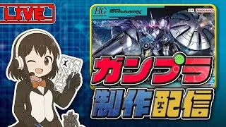 エグザベ君のギャン作るよ#ガンプラ#初心者#作業配信#雑談#実写