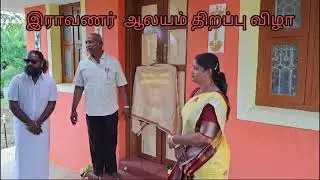 #புனித இராவணர் ஆலயம் திறப்பு விழா. #Inauguration of Holy Ravana Temple