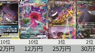 【ポケカ】ゲンガー高額カードランキング【Pokémon cards】Price ranking of Gengar