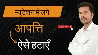 म्यूटेशन में लगे आपत्ति ऐसे हटाए