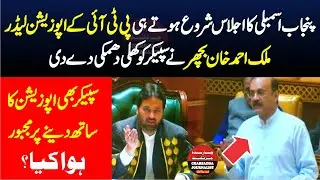 Punjab Assembly Session || PTI VS Treasury Benches