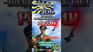 За ВВС России!!! 祝賀俄羅斯空軍日！