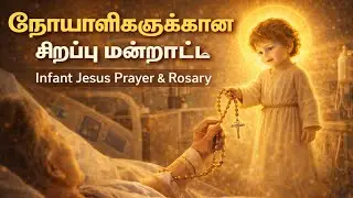 குழந்தை இயேசு செபமாலை - Infant Jesus Rosary- Thursday Blessing- NOVENA - Kulandhai Yesu Jebamalai