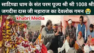 साटिण्डा धाम के संत परम पूज्य श्री श्री 1008 श्री जगदीश दास जी महाराज.. 😭 #udaipurwati #jhunjhunu 