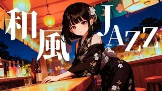 【和風ジャズ✕80's Tokyo Funky Lofi】「真夜中の和ジャズバー」Relaxing Japanese Jazz & Chill Pop