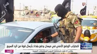 اضطراب الوضع الأمني في ميسان يدفع بغداد بأرسال قوة من الرد السريع