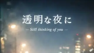 透明な夜に / Still thinking of you【Original Song | AI Music】