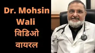 Howto help in prevent transmission II Dr. Mohsin Wali II Desh Online
