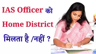 IAS Officers को Home District मिलता है/नहीं?|After marrige Collector get permanently home district ?