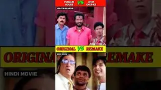 Punjabi House vs Chup Chup Ke // Original vs Remake in 60 sec 🔥💯😱 #shorts #movies #rkfilmy