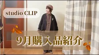 【studio CLIP】秋新作が可愛過ぎてどうしよう🍂