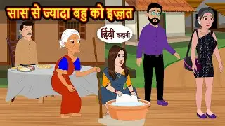 सास से ज्यादा बहु को इज़्ज़त Bedtime Stories | Moral Story | Kahani | Stories in Hindi Funny Comedy