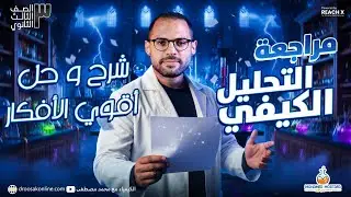 مراجعة كيمياء تالتة ثانوي 2026 | الباب التاني التحليل الكيميائي شرح وحل التحليل الكيفي