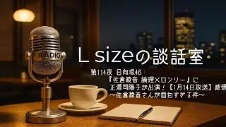 第114夜 日向坂46：『佐倉綾音 論理×ロンリー』に正源司陽子が出演！【1月14日放送】感想～佐倉綾音さんが面白すぎる件～