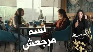 الكل واقف في  صفه ومغلط الأميره 🤨#الأميره_ظل_حيطة