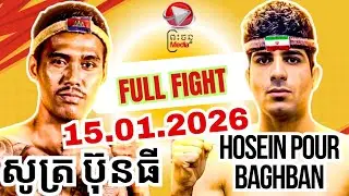 300ដងប៉ះអ្នក12ដងSOUT BUNTHY (Cambodia) 🇰🇭 vs 🇮🇷 (IRAN) HOSEIN POUR BAGHBAN/15.01.2026