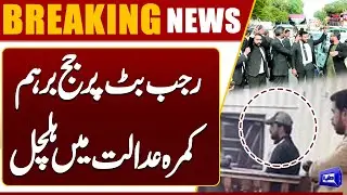 Judge Angry at Rajab Butt | Tension in Court | Court Big order | Dunya News