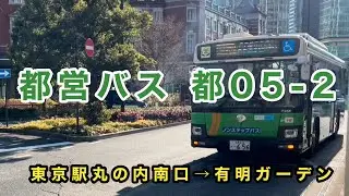 【有明ガーデン行きは1日4本のみ】都営バス都05-2の有明ガーデン行きに乗車。　東京駅丸の内南口→有明ガーデン　　　いすゞエルガ　2PG-LV290N3     S-F656(深川)   2020年式