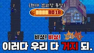 돈이 없다고? 읽지않음. 난 모르는 일. EP. 13 [스타듀밸리]