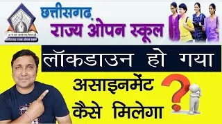ओपन स्कूल असाइनमेंट का संशोधित आदेश की जानकारी cg open school time table 2020 cg open exam date 2020