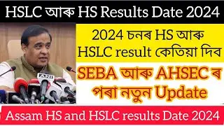 Assam HS and HSLC Result 2024 New Update | SEBA Result 2024 | AHSEC Result 2024 | Result কেতিয়া দিব