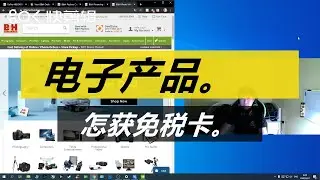 B&H 美国电子产品(免税)信用卡! (Payboo信用卡!)(2020)