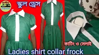 প্রাইমারি স্কুলের মেয়েদের ড্রেস শাট কলার কাটিং ও সেলাই শিখুন। Ladies shirt collar tasin tailers.
