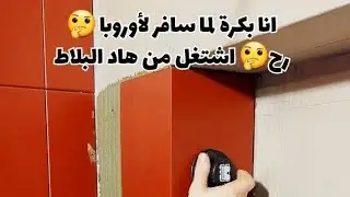 لما أسافر أوروبا وألمانيا بالتحديد رح🤔اشتغل من هاد🫵البلاط