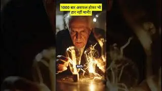 Light Bulb का आविष्कार 💡 |  Science Short in Hindi #scienceshorts #shorts #ytshorts #shortsfeed