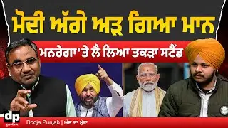 ਪੰਜਾਬ ਦਾ ਮਨਰੇਗਾ ਮਾਮਲੇ ਵਿੱਚ ਸਟੈਂਡ ਟਿਕੇਗਾ ਜਾਂ ਨਹੀਂ?, ਵਿਧਾਨ ਸਭਾ ਸਪੀਕਰ ਨਾਲ ਤਲਬ ਹੋਣਗੇ ਮੰਤਰੀ ਵੀ?