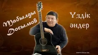 Табылды Досымов үздік әндер жинағы