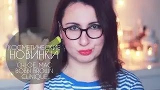 Косметические Новинки | Мартовские Покупки и Подарки | Chlo&eacute;, Bobbi Brown, MAC | Beauty Haul