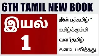 🏆6th Tamil New Book 🎯இயல்-1 🎯 Full Explanation 😎 Krishoba Academy🏆