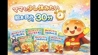【忙しいママの味方】絵本読み聞かせ30分 みんな大好きアンパンマンの絵本読み聞かせ動画 #アンパンマン #絵本 #寝かしつけ #育児 #動画