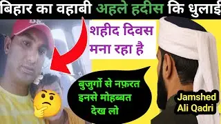 Wahabi Ahle Hadees Ko Dekhiye Shaheed Diwas Mana Raha Aour Hai Bujurgo Se Nafrat Jamshed Ali Qadri 