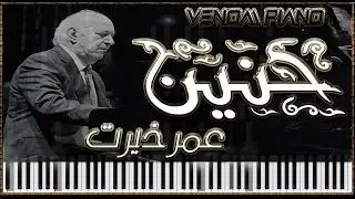 حنين عمر خيرت - طريقة العزف