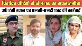 पुनहाना- विवादित वीडियो से जेल तक का सफर,हंसीरा उर्फ हंसी खान पर एससी-एसटी एक्ट की कार्रवाई