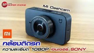 [[ VDO แนะนำ ]]  Mi Dash cam - กล้องติดรถยนต์ เซนเซอร์ SONY ราคาไม่แพง