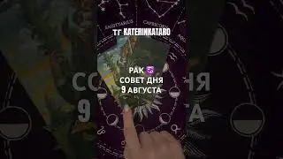 РАК ♋️СОВЕТ ДНЯ 9 АВГУСТА #карты #таро#гороскоп#tarot#таролог#love#reels#100 #рек #tarotcards