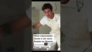 Как часто вы приезжаете на стройку? #music #acousticcover #дизайнгостиной #топ #ремонт #home