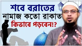 শবে বরাতের নামাজ কত রাকআত ও কিভাবে পড়বেন? শায়খ আহমাদুল্লাহ | shab e barat namaz niyat | Ahmadullah