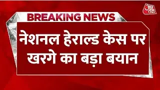 Mallikarjun Kharge on National Herald: नेशनल हेराल्ड पर बोले खरगे | Sonia Gandhi | Aaj Tak LIVE