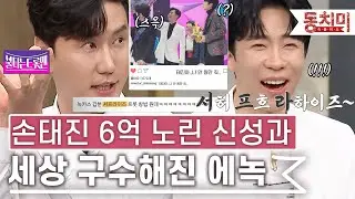 [TALK 쏘다] 불타는트롯맨 손태진 6억 노리는 신성과 서허프흐라하이즈~  에녹 l #TALK 쏘다