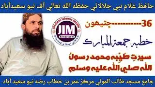 Hafiz Ghulam Nabi jalalani | Khutba juma seerat ul Nabi saw | episode - 36 | حافظ غلام نبی جلالانی 