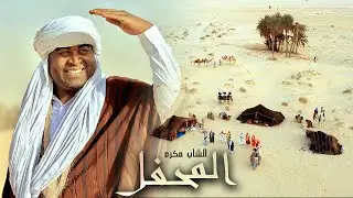 Cheb Makram - El Mahfel | الشاب مكرم - المحفل ( Clip Officiel )