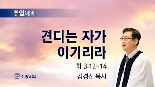 [소망교회] 견디는 자가 이기리라 / 히 3:12~14 / 주일설교 / 김경진 목사 / 20230924