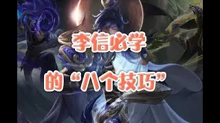 李信必学的“八个技巧”，“光信篇”，后撤步，双A，小滑步，无限连，无伤A塔全面讲解