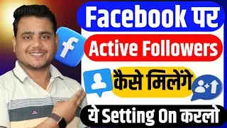 Facebook Active Followers ✅ कैसे मिलते है || Bablu Raghav