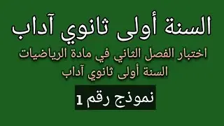 اختبار الفصل الثاني في مادة الرياضيات السنة أولى ثانوي آداب