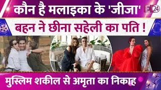 सहेली के पति पर आया था Malaika Arora की बहन Amrita Arora का दिल, कौन है एक्ट्रेस के करोड़पति जीजा ?